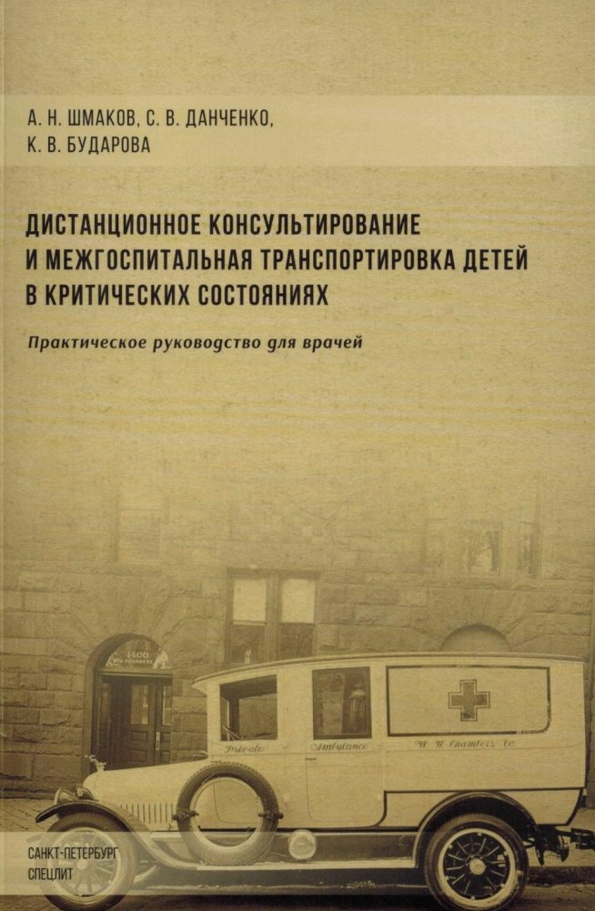 Дистанционное консультирование и межгоспитальная транспортировка детей в критических состояниях | Remote consulting and interhospital transport of critically ill children