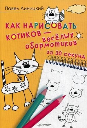 Как нарисовать котиков - веселых обормотиков за 30 секунд | How to Draw Kittens - Fun Rascals in 30 Seconds