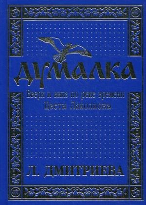 Думалка: вверх и вниз по реке времени. В 2-х частях. Часть 2: Цветы Лаколионы | Thinking Cap: Up and Down the River of Time. Part 2: Flowers of Lakoliona