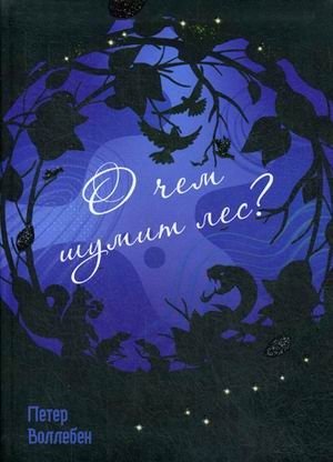 О чем шумит лес? | What the Forest Whispers