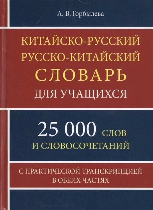 Китайско-русский, русско-китайский словарь для учащихся. 25 000 слов и словосочетаний с практической транскрипцией в обе | Chinese-Russian, Russian-Chinese Dictionary for Learners