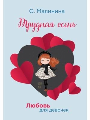 Любовь для девочек. Трудная осень | Love for Girls. Difficult Autumn