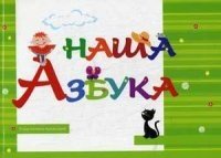 Наша Азбука | Our Alphabet