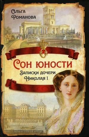 Сон юности. Записки дочери Николая I | Youth's Dream: Memoirs of Nicholas I's Daughter