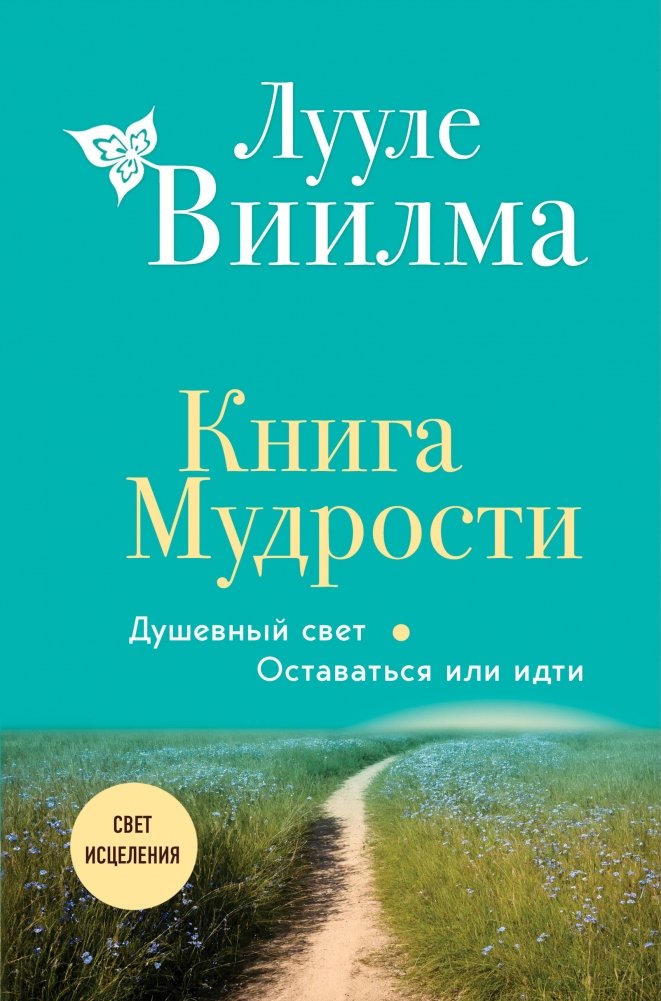 Книга Мудрости. Душевный свет. Оставаться или идти | Book of Wisdom: Soul Light, To Stay or To Go