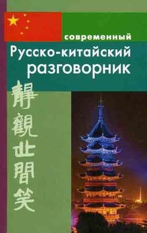 Русско-китайский разговорник | Russian-Chinese Phrasebook