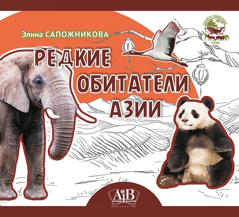Редкие обитатели Азии. Серия "Планета животных" | Rare Asian Wildlife. Planet of Animals Series
