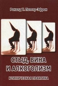 Стыд, вина и алкоголизм. Клиническая практика | Shame, Guilt, and Alcoholism: Clinical Practice