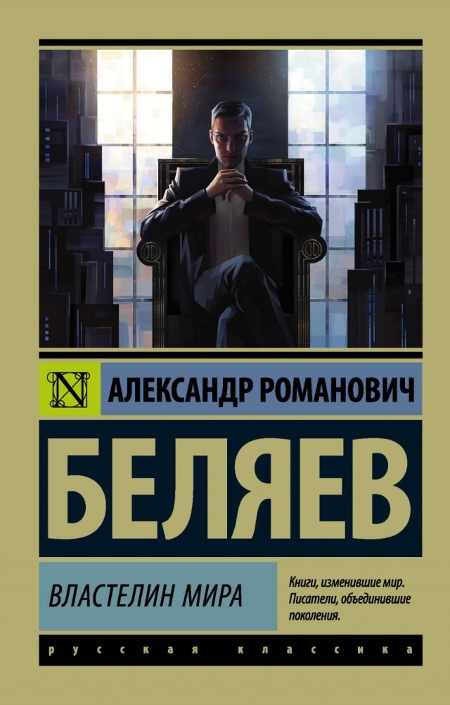 Властелин мира | Lord of the World