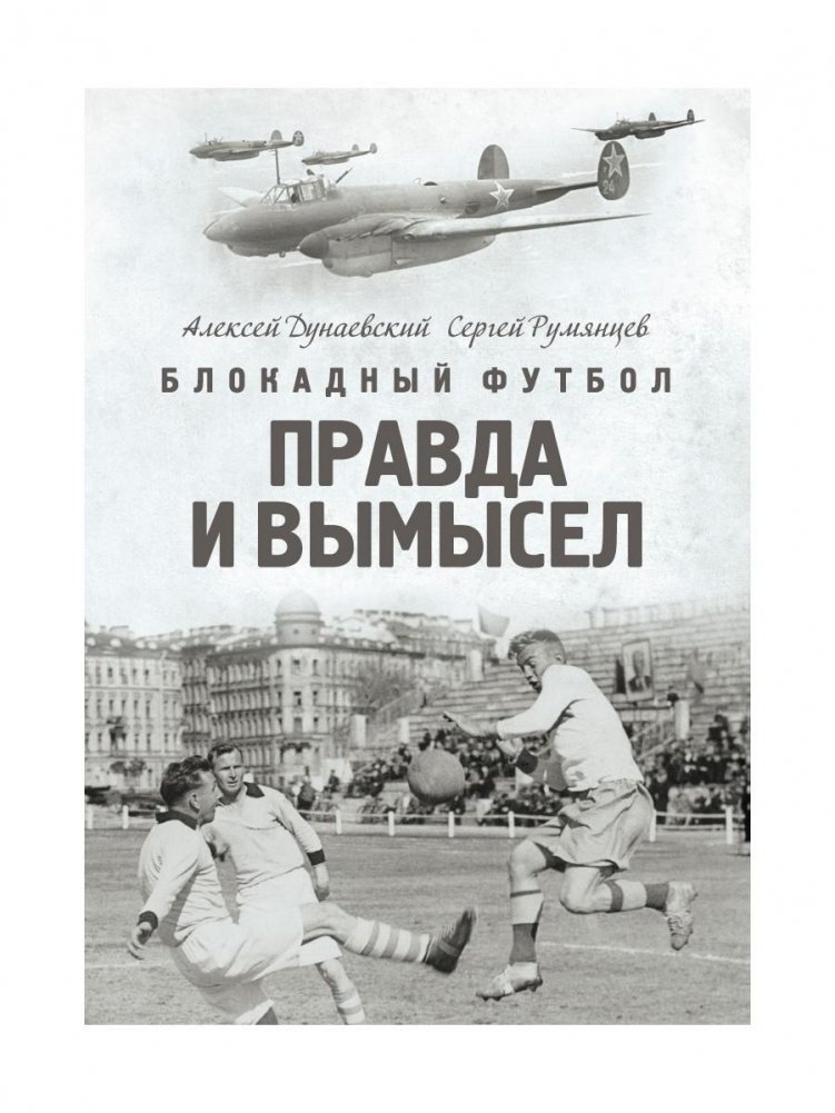 Блокадный футбол: Правда и вымысел | Blockade Football: Truth and Fiction