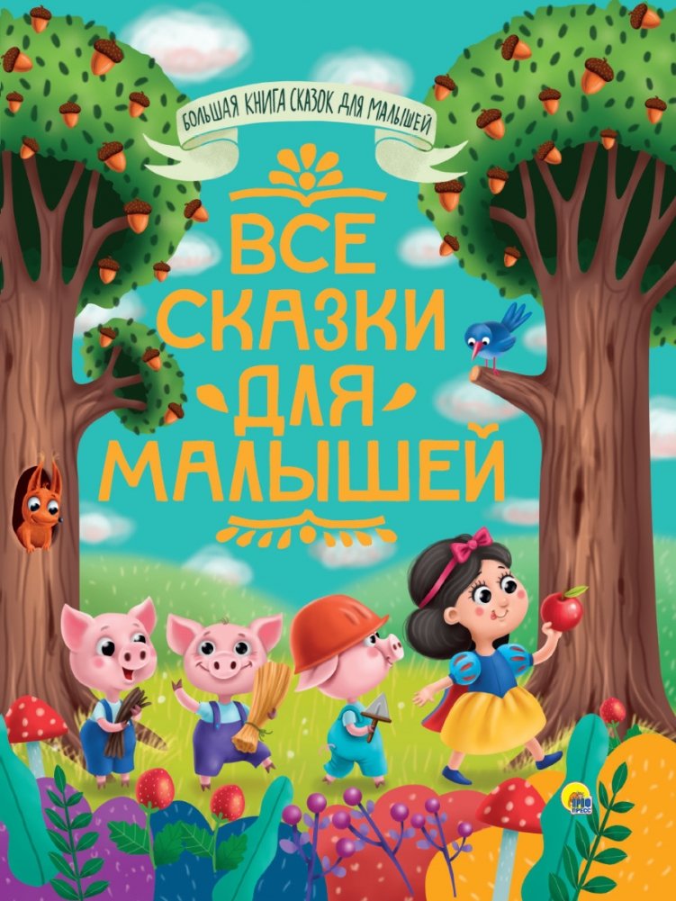 Все сказки для малышей | All Tales for Little Ones