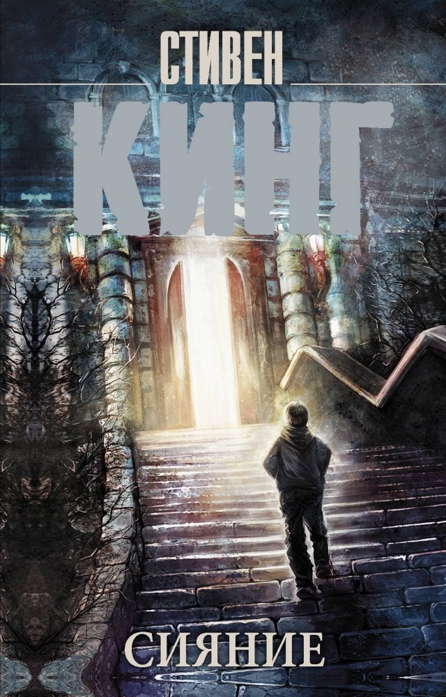 Сияние | The Shining