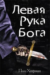 Левая Рука Бога | The Left Hand of God