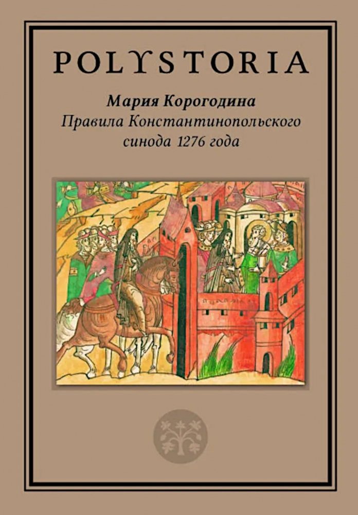 Правила Константинопольского синода 1276 года | The Canons of the Council of Constantinople of 1276