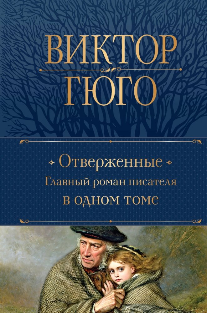 Отверженные. Главный роман писателя в одном томе | Les Misérables: The Author's Masterpiece in One Volume