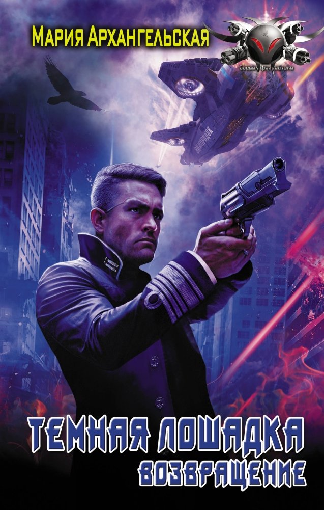 Темная лошадка. Возвращение | Dark Horse: The Return