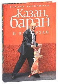Казан, баран и дастархан | The Kazan, the Lamb, and the Dastarkhan