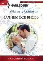 Начнем все вновь | Let's Start Anew