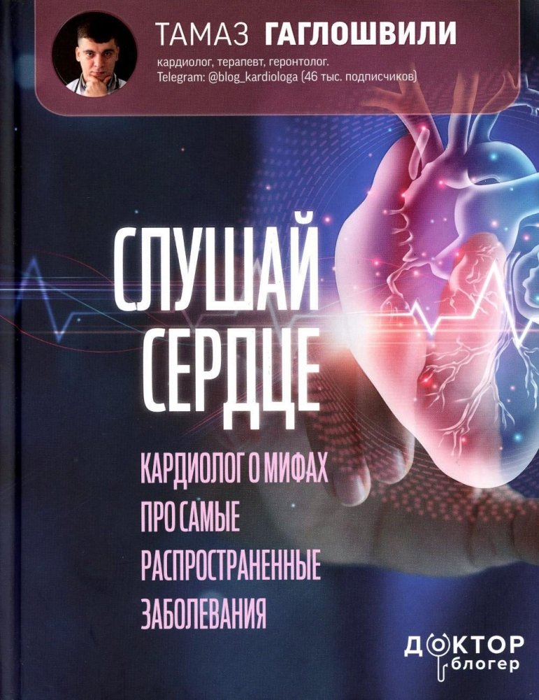 Слушай сердце. Кардиолог о мифах про самые распространенные заболевания | Listen to Your Heart: A Cardiologist on Myths About Common Diseases