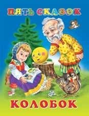 Колобок | Kolobok