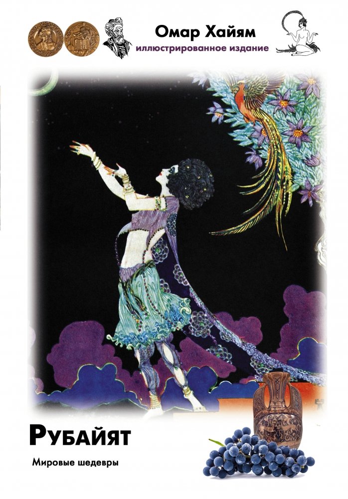 Рубайят | Rubaiyat