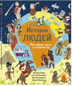 История людей. Моя первая книга о человечестве | The Story of Humans: My First Book About Humanity