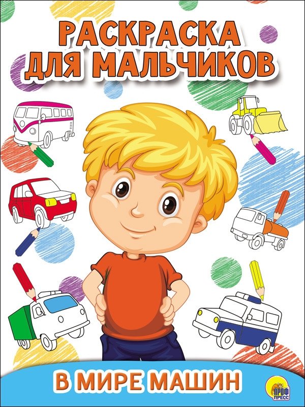 Раскраска для мальчиков. В мире машин | Coloring Book for Boys: In the World of Machines