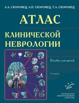 Атлас клинической неврологии. Пособие для врачей | Atlas of Clinical Neurology: A Guide for Physicians
