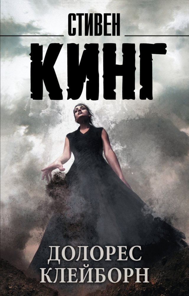 Долорес Клейборн | Dolores Claiborne