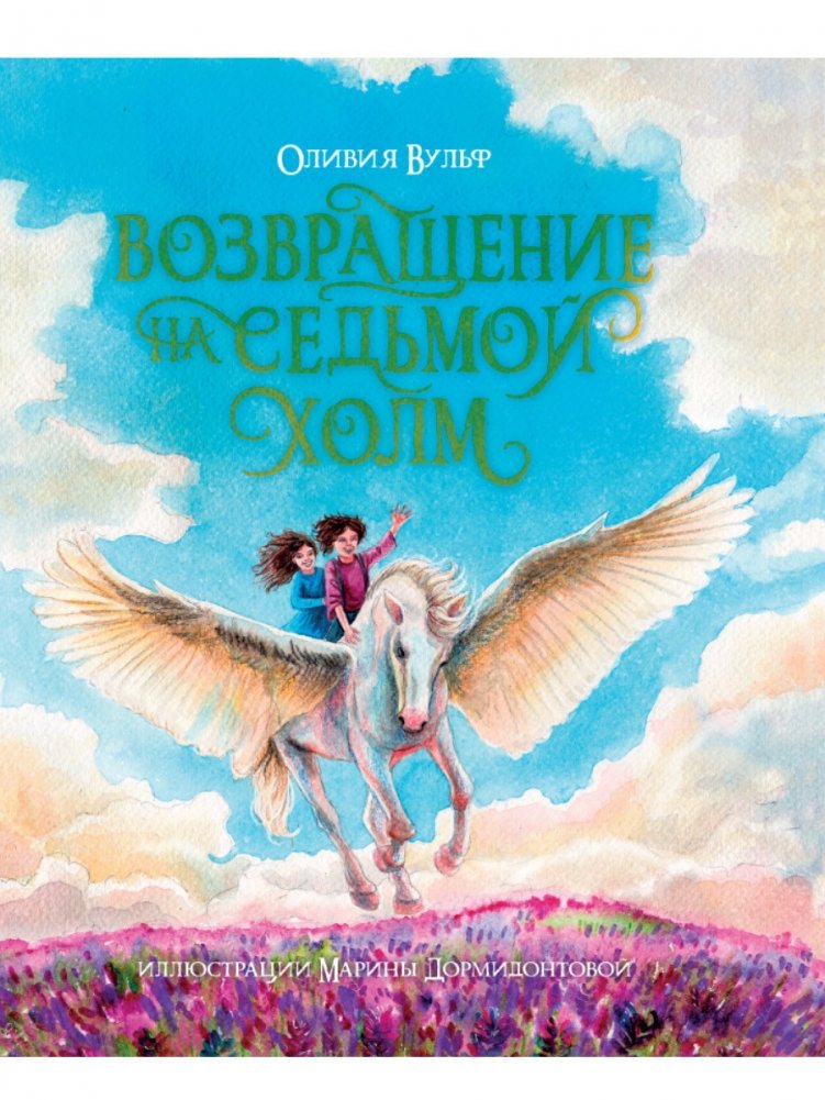 Возвращение на седьмой холм | Return to the Seventh Hill