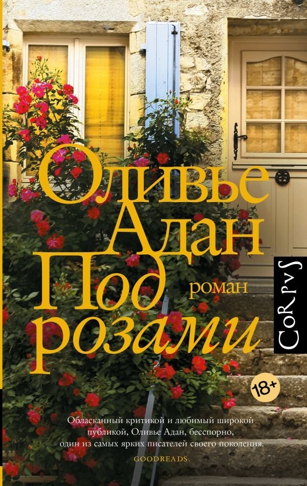 Под розами | Under the Roses