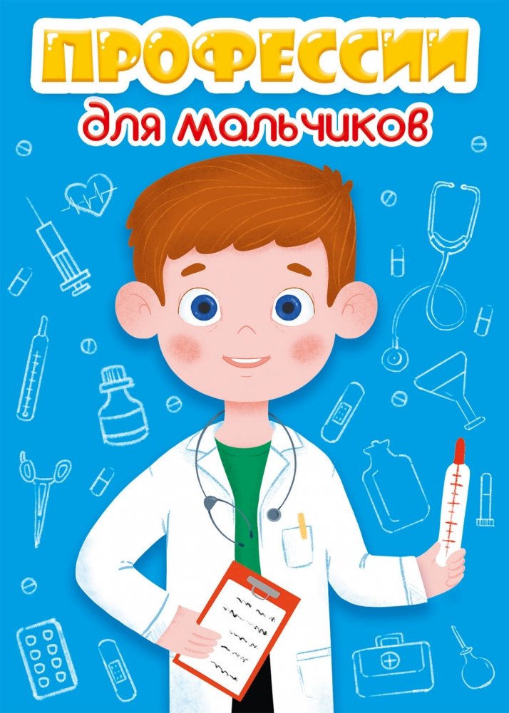 Профессии для мальчиков | Professions for Boys