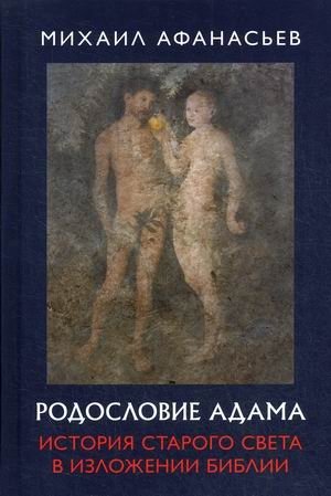 Родословие Адама. История Старого света в изложении Библии | Rodoslovie Adama. Istoriia Starogo sveta v izlozhenii Biblii