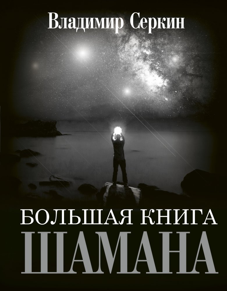 Большая книга Шамана | The Great Shaman's Book