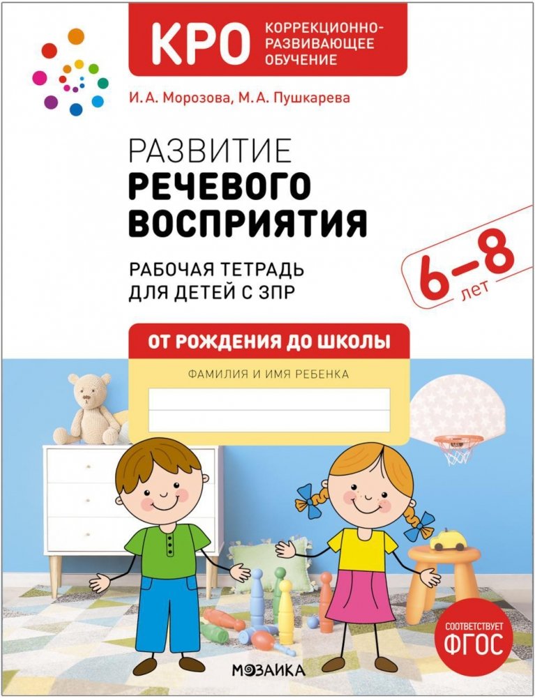 Развитие речевого восприятия. 6-8 лет. Рабочая тетрадь для детей с ЗПР | Speech Perception Development: Workbook for Children Aged 6-8 with Developmental Delays