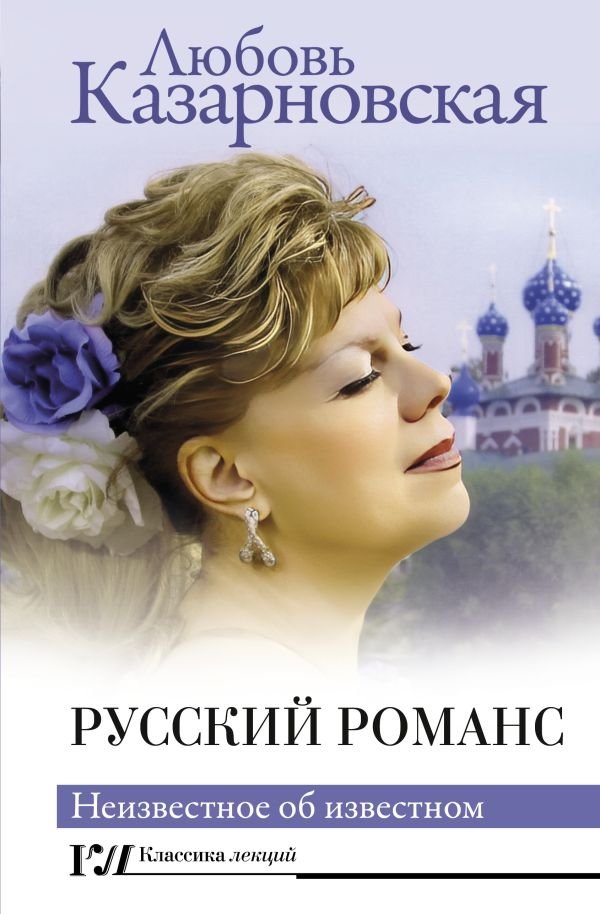 Русский романс. Неизвестное об известном | Russian Romance: The Unknown About the Known