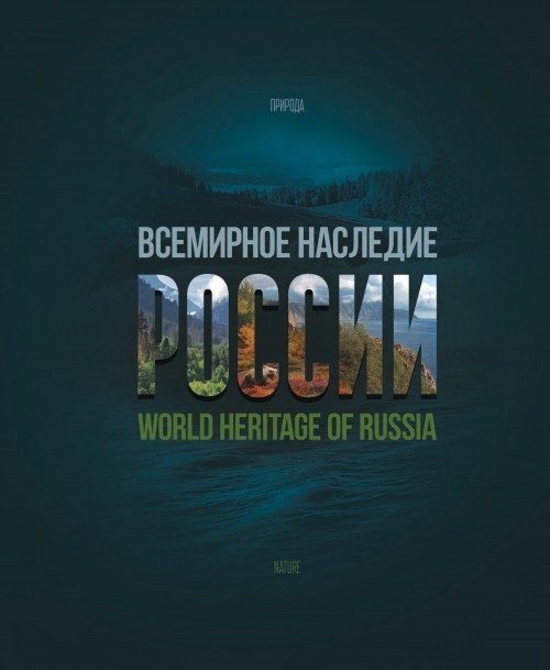 Всемирное наследие России. Книга 2. Природа. Фотоальбом | World Heritage of Russia. Book 2. Nature. Photo Album