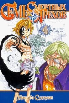 Семь смертных грехов. Том 4 | The Seven Deadly Sins Vol. 4