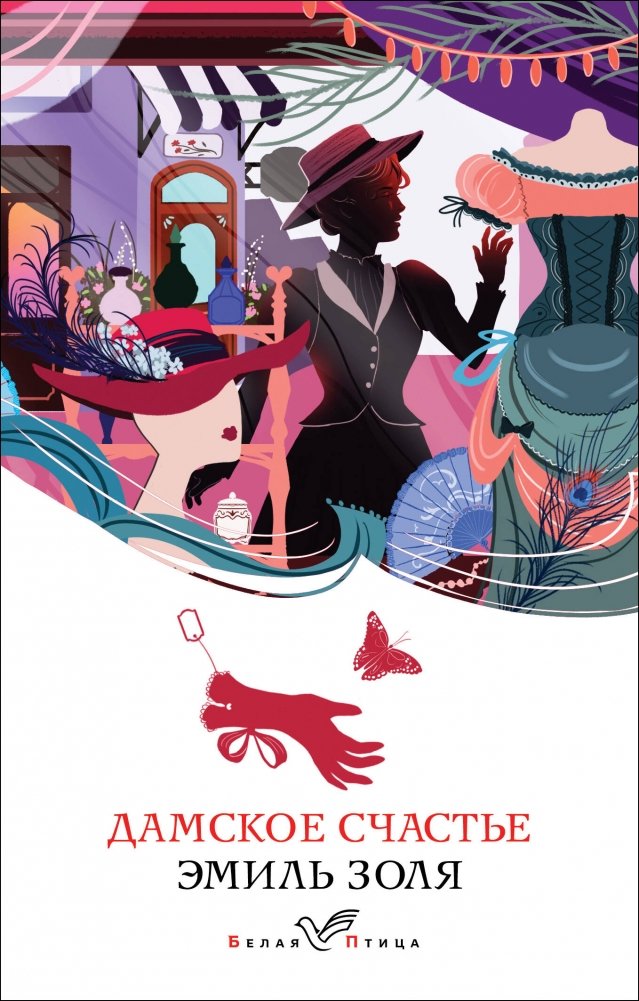 Дамское счастье | Ladies' Delight