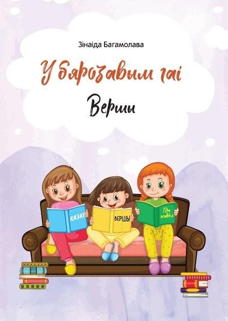 У бярозавым гаі : вершы | In the Birch Grove: Poems