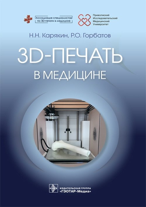 3D-печать в медицине | 3D Printing in Medicine