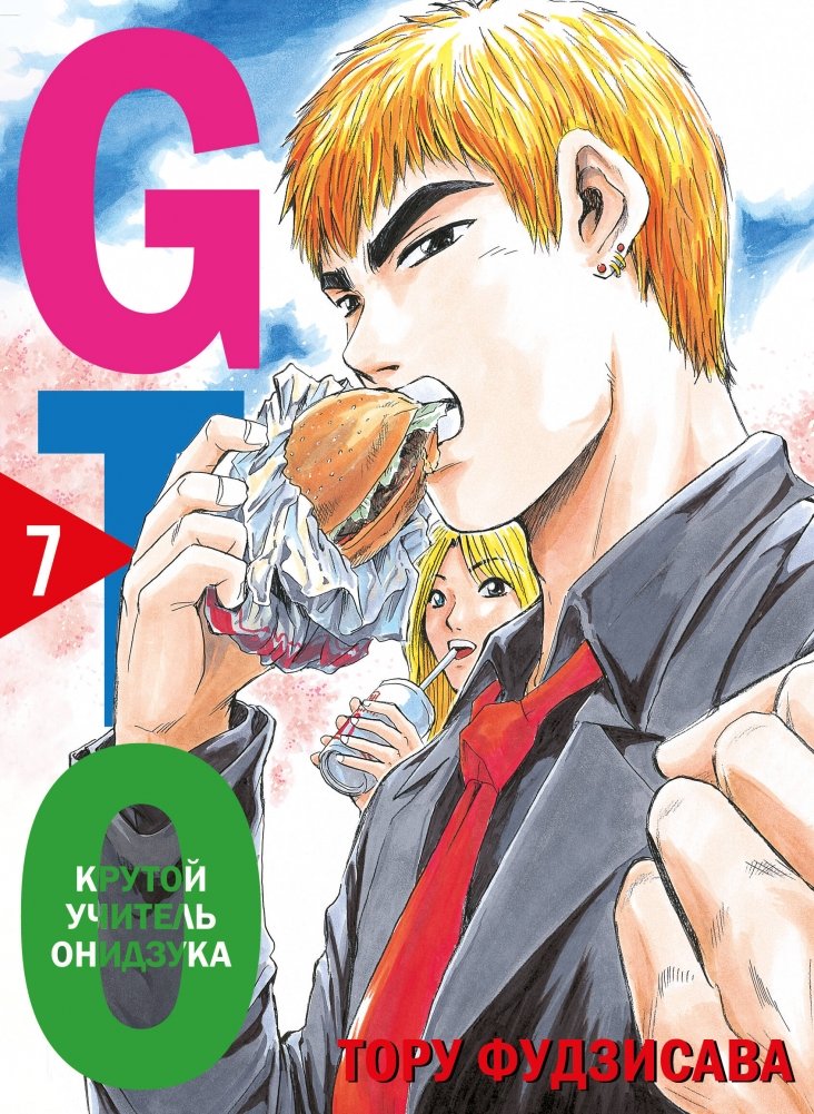 GTO. Крутой учитель Онидзука. Книга 7 | GTO: The Great Teacher Onizuka Vol. 7