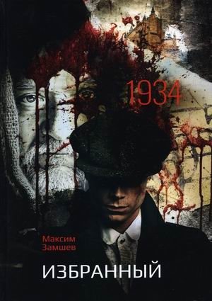 Избранный | The Chosen One