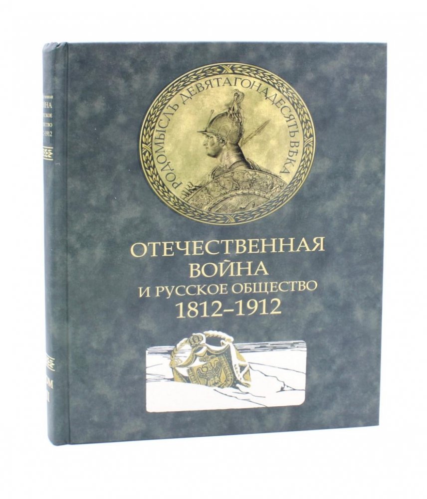 Отечественная война и русское общество. 1812-1912: Сборник статей. В 7 т. Т. 2 | The Patriotic War and Russian Society. 1812-1912: Collection of Articles. Vol. 2