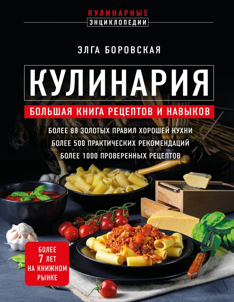 Кулинария. Большая книга рецептов и навыков (новое оформление) | Culinary Arts: The Big Book of Recipes and Skills