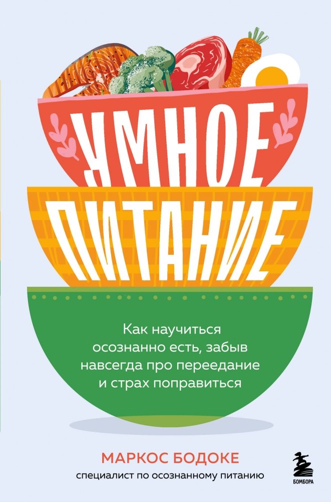 Умное питание. Как научиться осознанно есть, забыв навсегда про переедание и страх поправиться | Smart Eating: Learn Mindful Eating to Forget Overeating and Fear of Gaining Weight