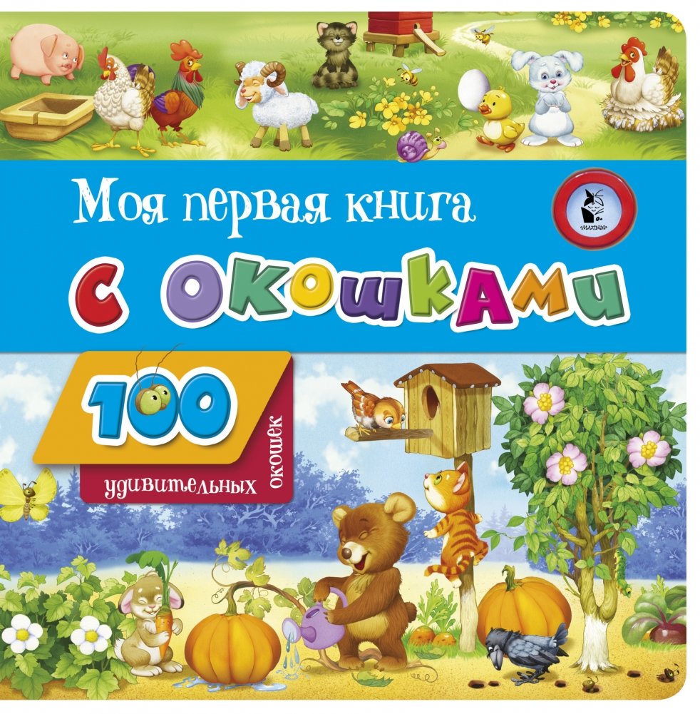 Моя первая книга с окошками | My First Lift-the-Flap Book