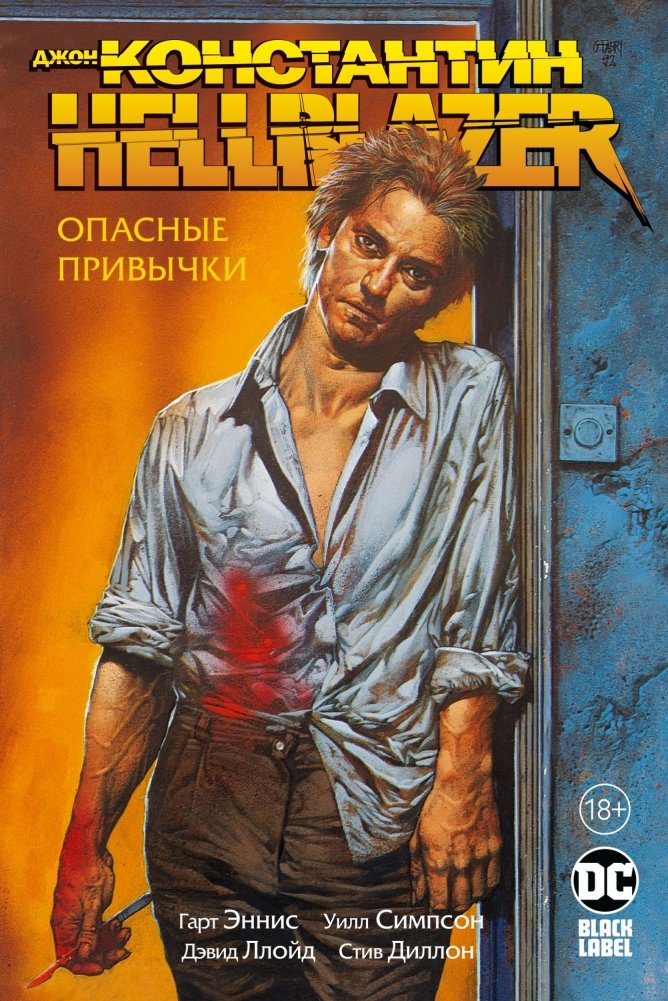 Джон Константин. Hellblazer. Опасные привычки | John Constantine: Hellblazer - Dangerous Habits