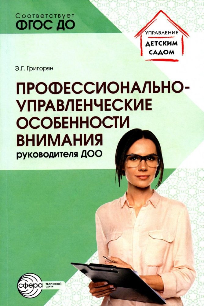 Профессионально-управленческие особенности внимания руководителя ДОО | Professional and Managerial Aspects of Attention for Preschool Leaders