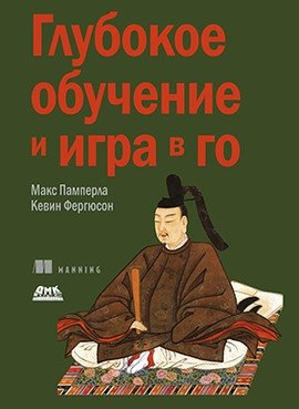Глубокое обучение и игра в го | Deep Learning and the Game of Go